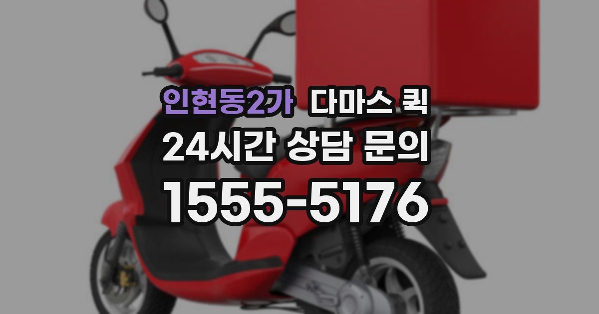 인현동2가 다마스 퀵