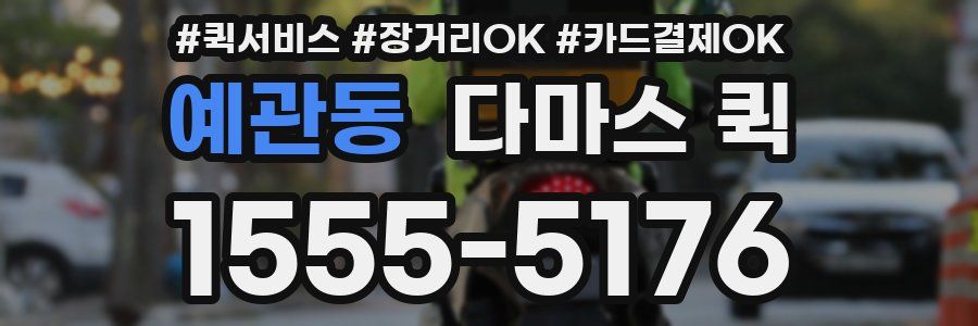 예관동 다마스 퀵