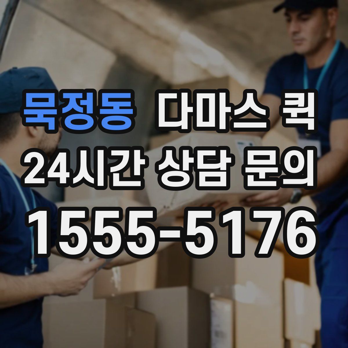 묵정동 다마스 퀵