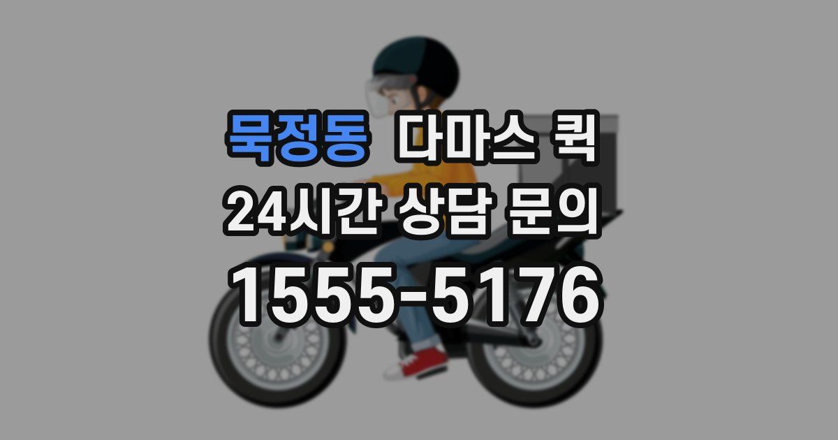 묵정동 다마스 퀵