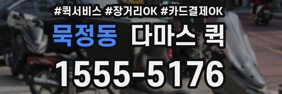 묵정동 다마스 퀵