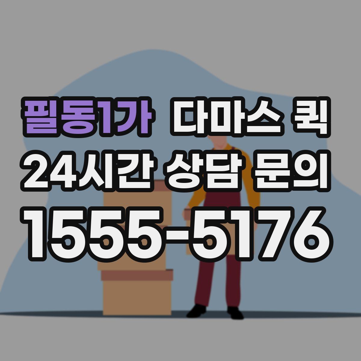 필동1가 다마스 퀵 긴급 요청 시 준비할 정보