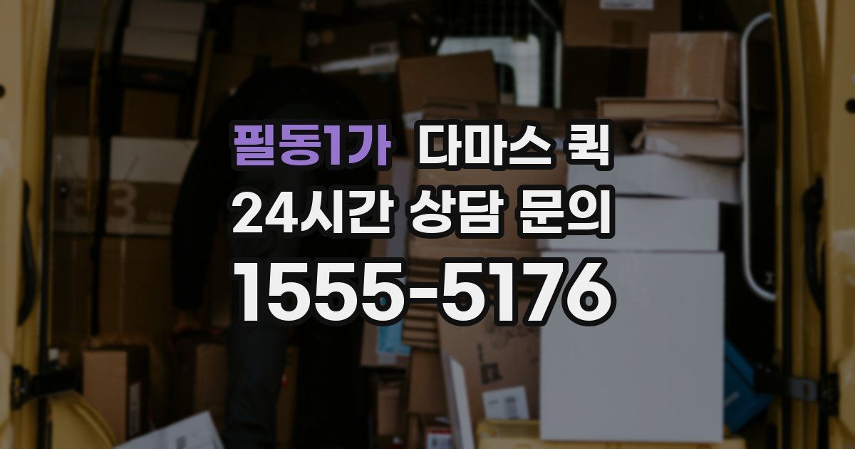 필동1가 다마스 퀵
