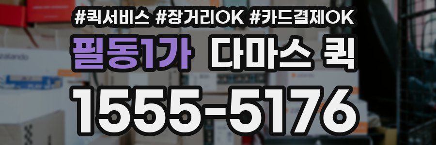 필동1가 다마스 퀵