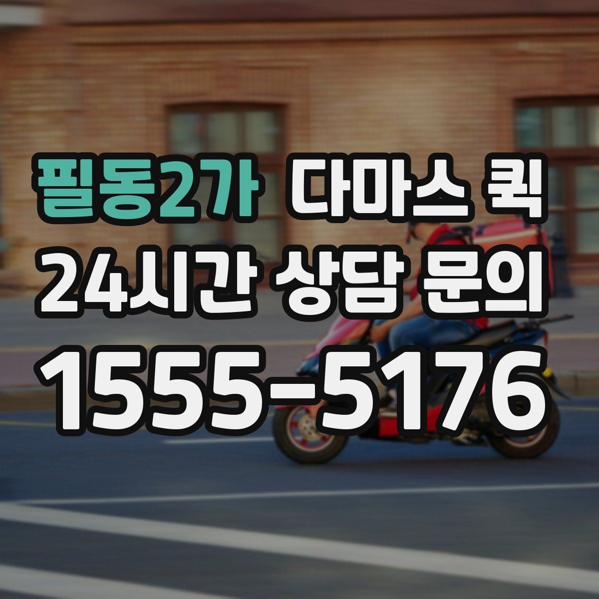 필동2가 다마스 퀵 소형 화물 배송 흐름 살펴보기