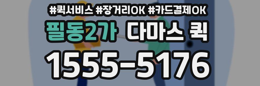 필동2가 다마스 퀵