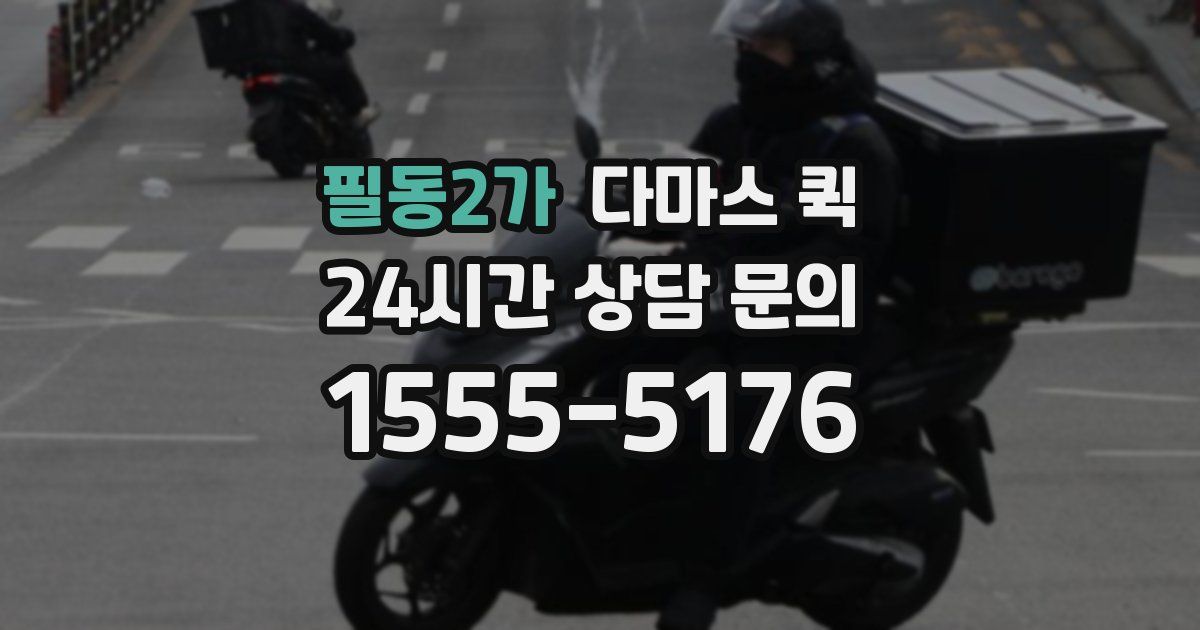 필동2가 다마스 퀵