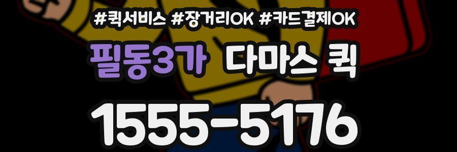 필동3가 다마스 퀵