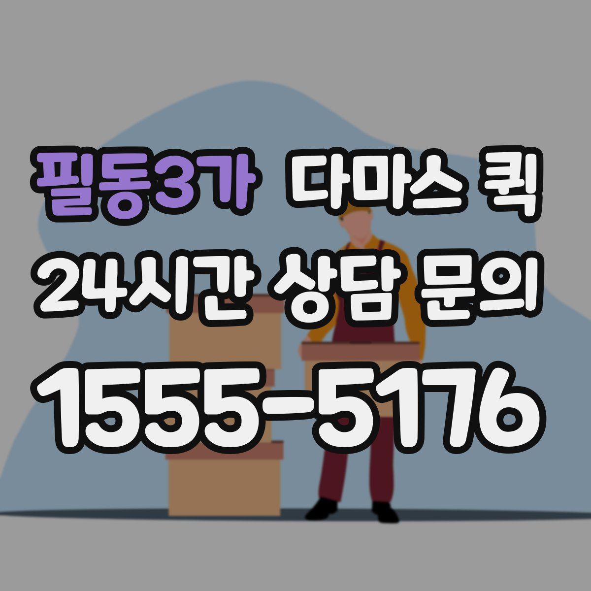 필동3가 다마스 퀵