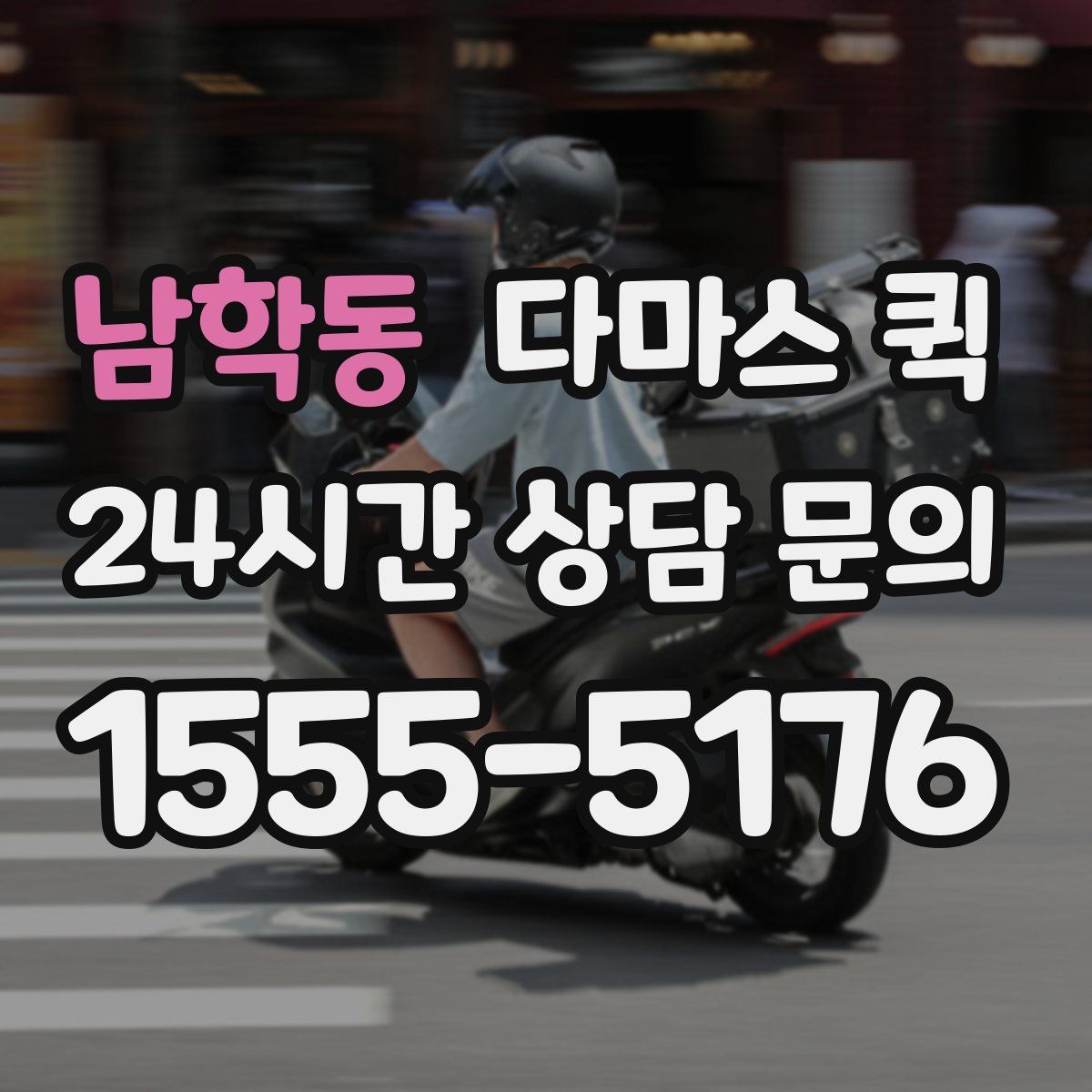 남학동 다마스 퀵