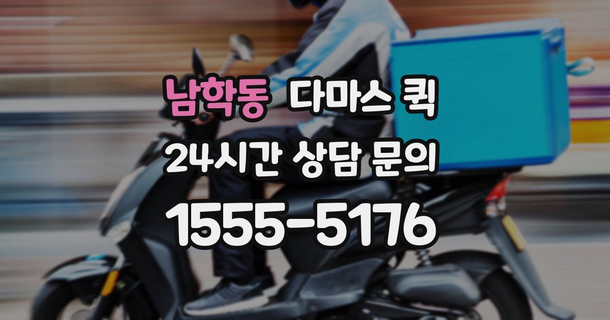 남학동 다마스 퀵