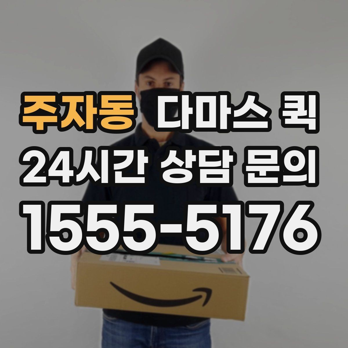 주자동 다마스 퀵 상하차 포함 여부와 확인 포인트