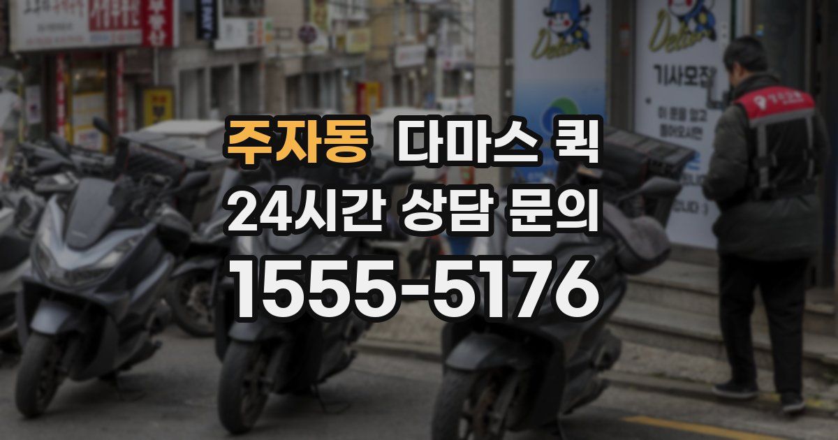 주자동 다마스 퀵