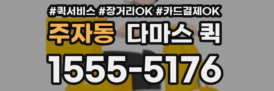 주자동 다마스 퀵
