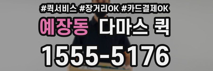 예장동 다마스 퀵