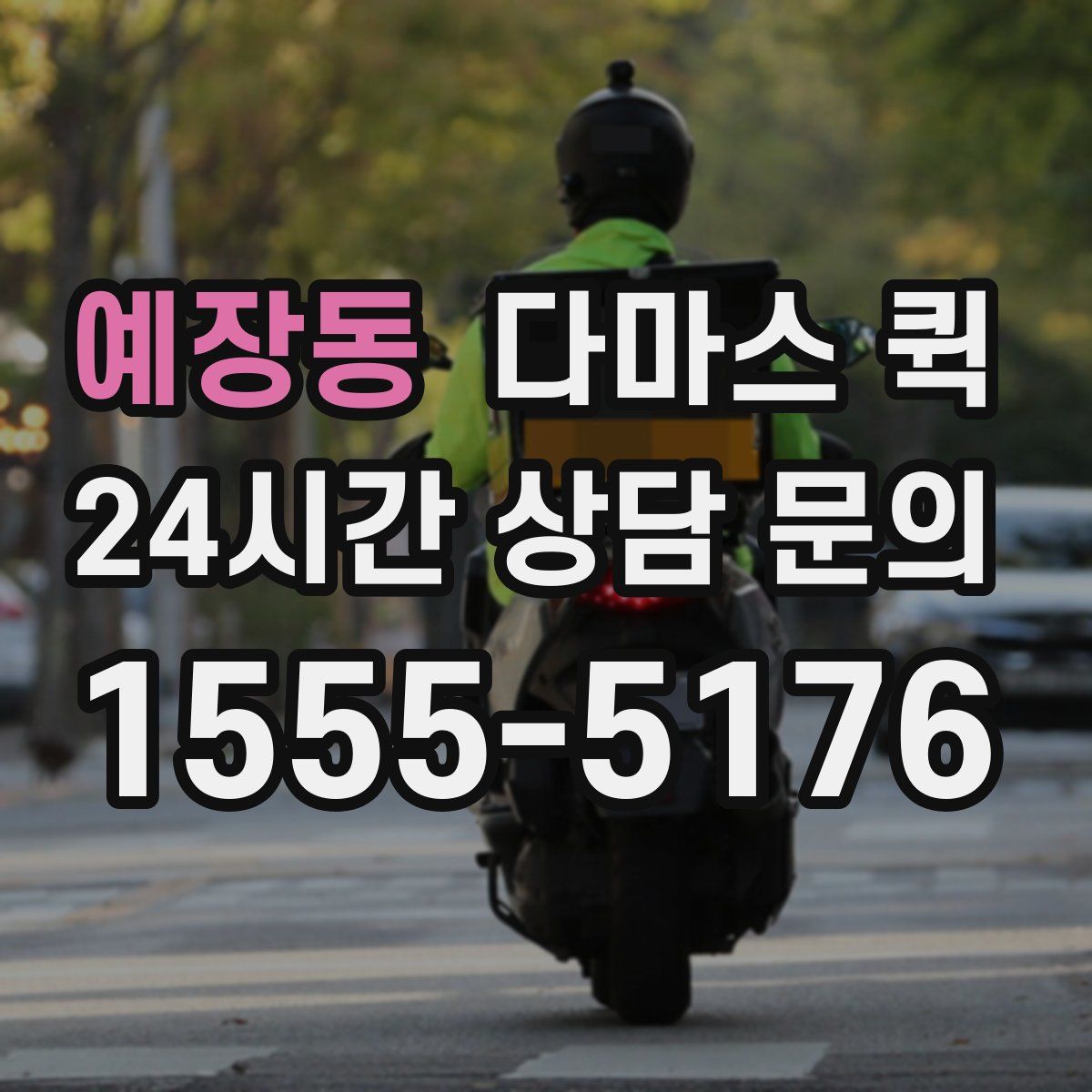 예장동 다마스 퀵
