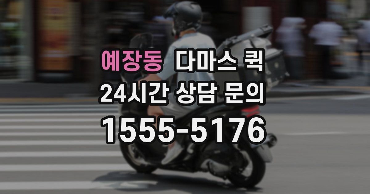 예장동 다마스 퀵