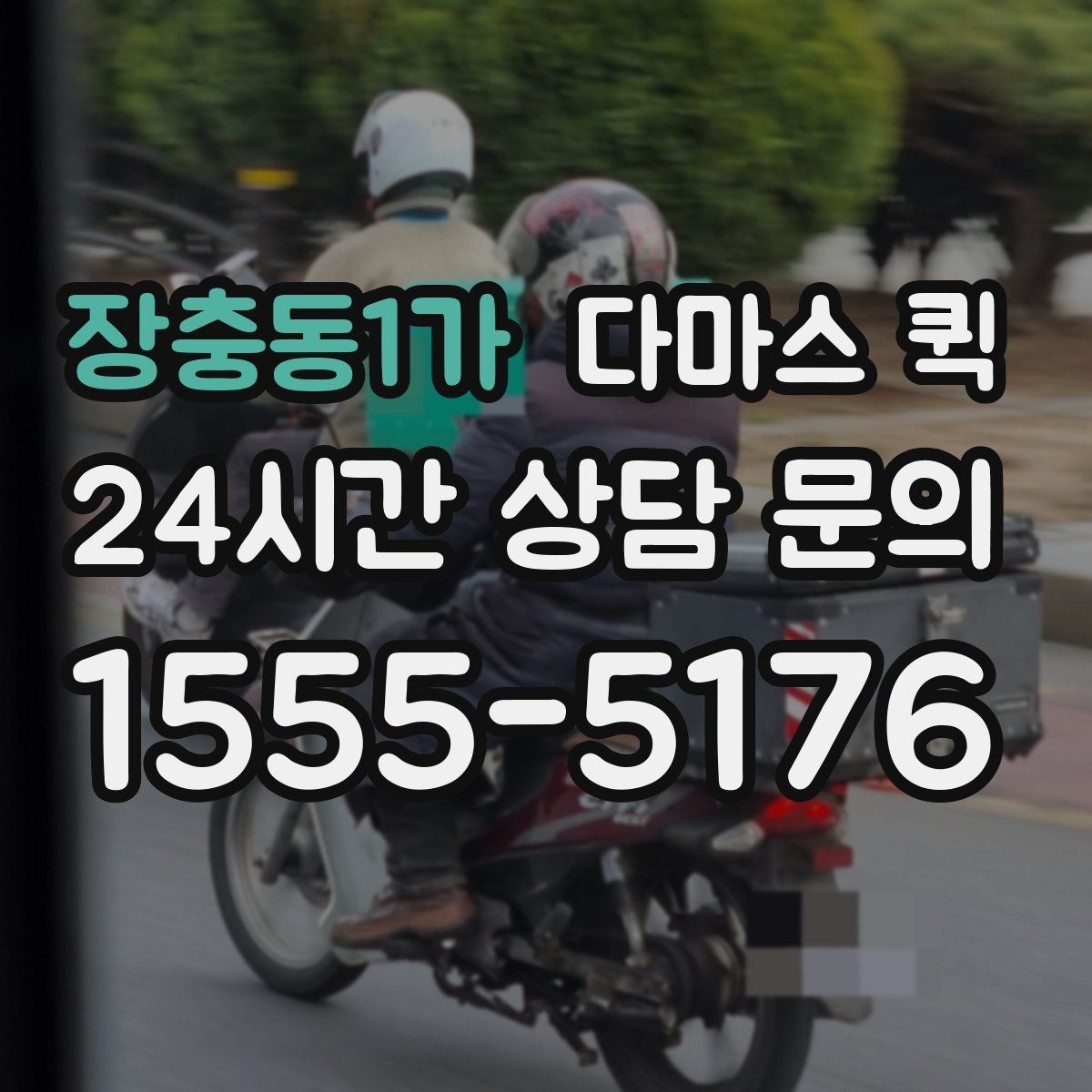 장충동1가 다마스 퀵 지역 내 이동 경로와 시간 계획