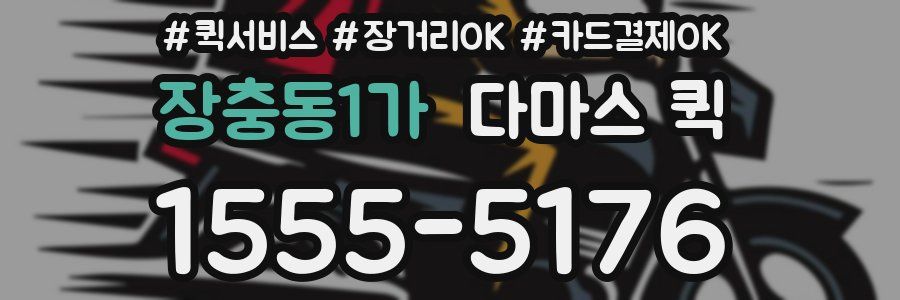 장충동1가 다마스 퀵