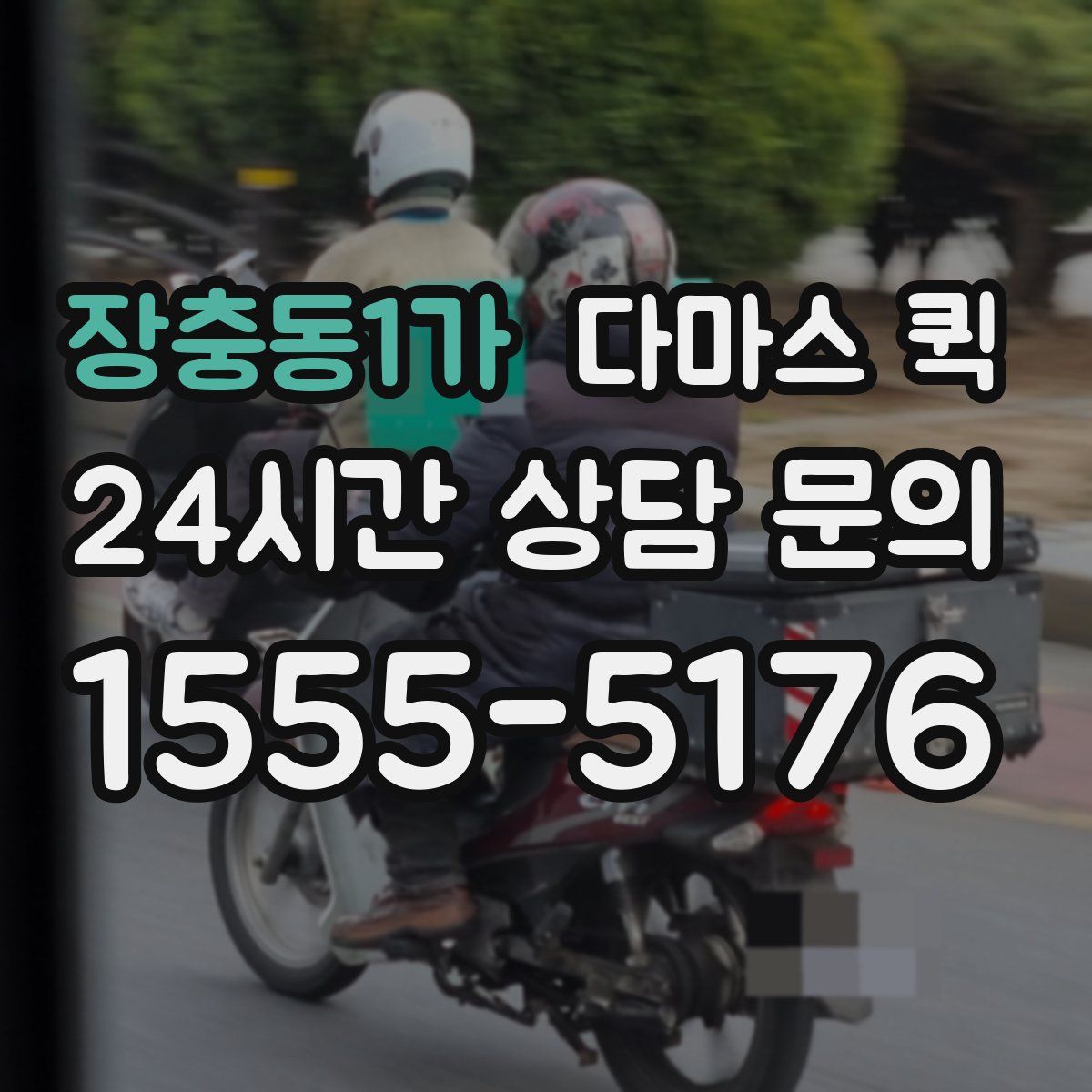 장충동1가 다마스 퀵