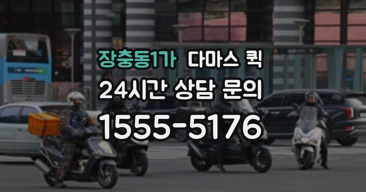 장충동1가 다마스 퀵