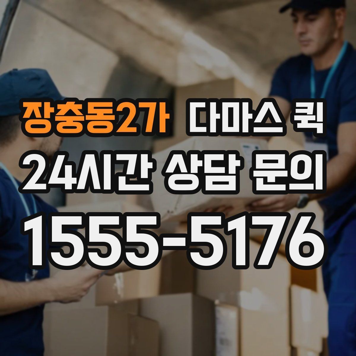 장충동2가 다마스 퀵 화물 크기별 차량 배정 기준