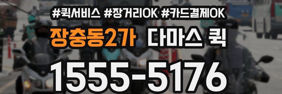 장충동2가 다마스 퀵