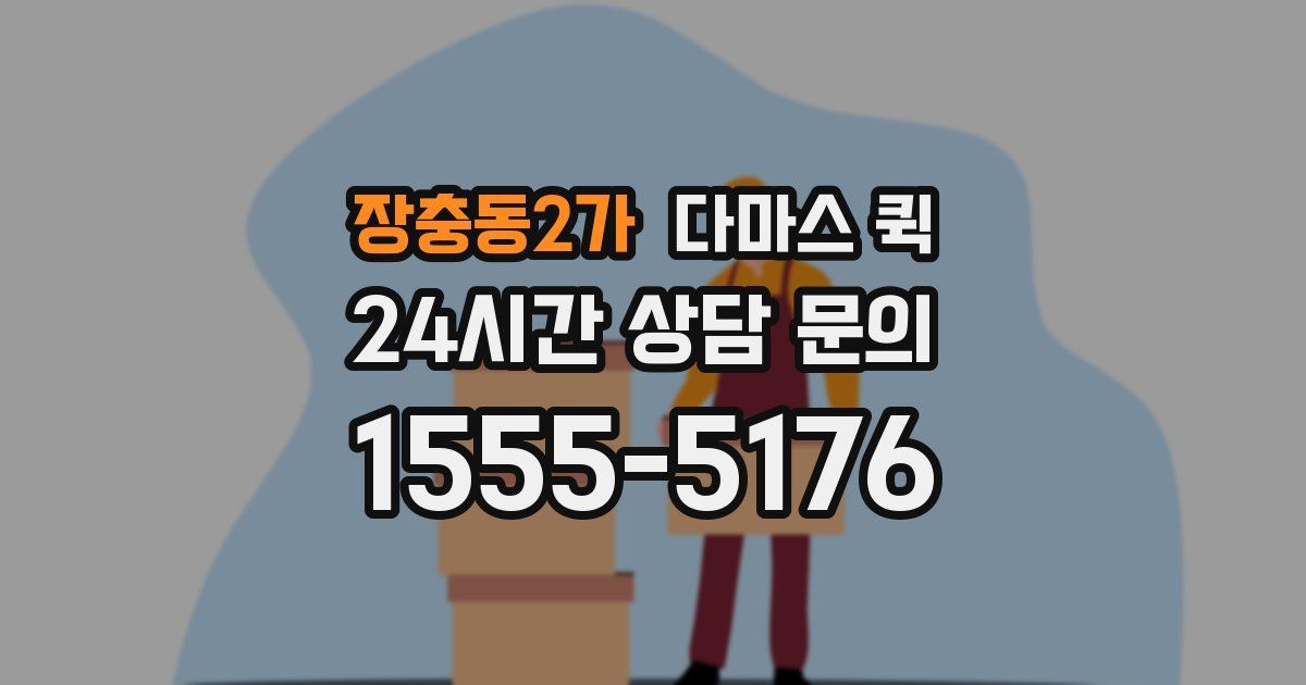 장충동2가 다마스 퀵
