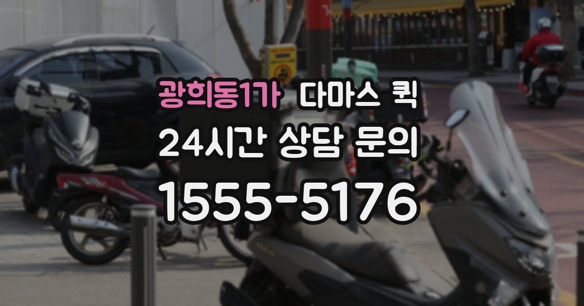 광희동1가 다마스 퀵