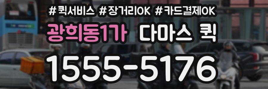 광희동1가 다마스 퀵