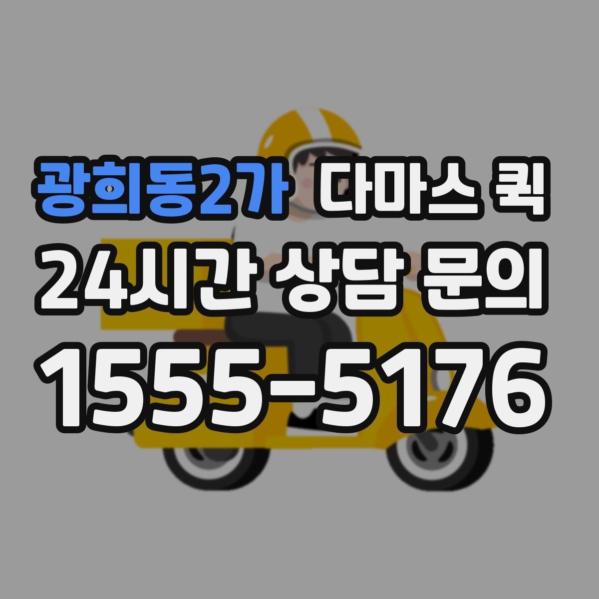 광희동2가 다마스 퀵 이용 경험을 바탕으로 본 체크사항