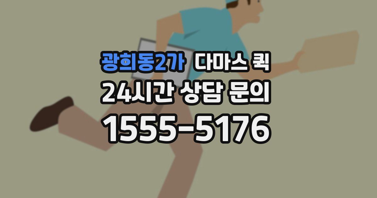 광희동2가 다마스 퀵