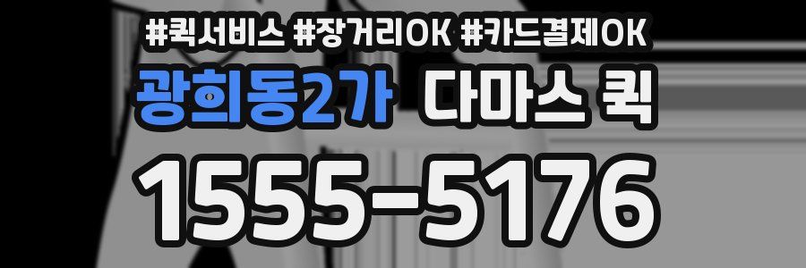 광희동2가 다마스 퀵