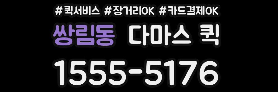 쌍림동 다마스 퀵