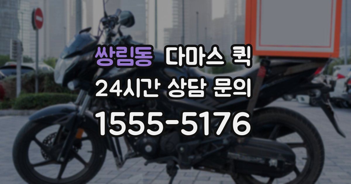 쌍림동 다마스 퀵