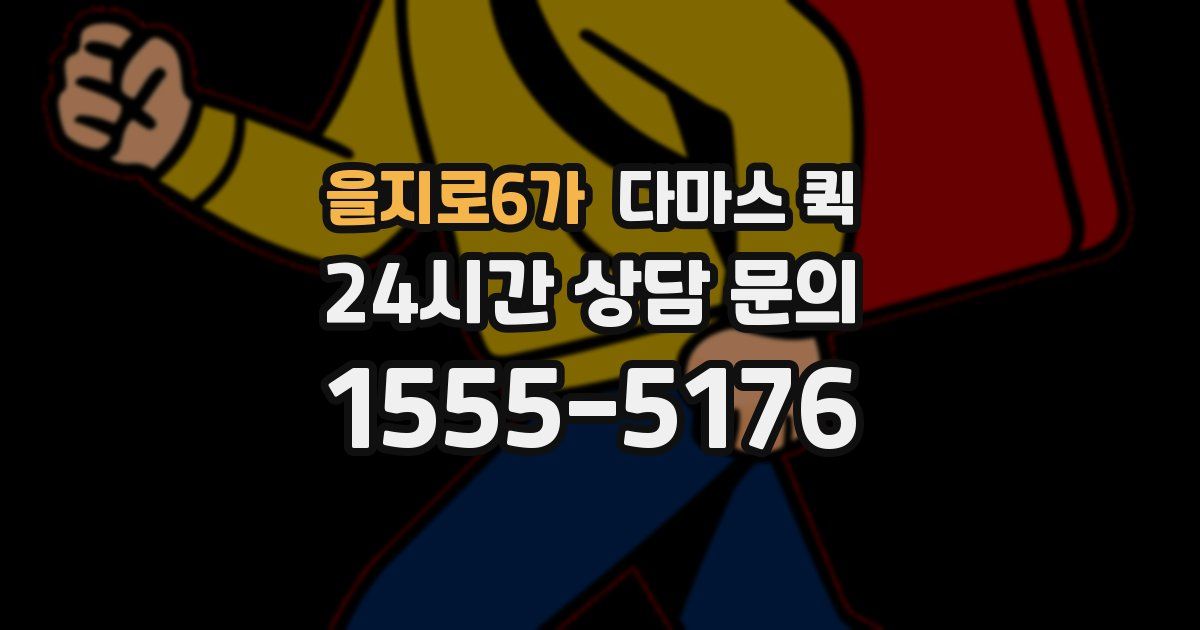 을지로6가 다마스 퀵