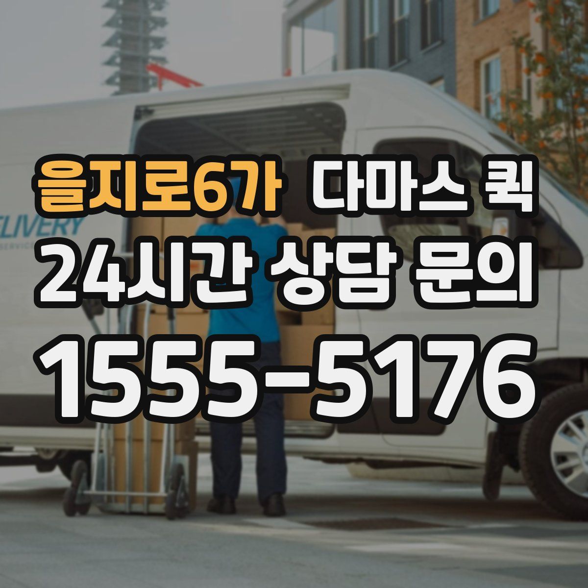 을지로6가 다마스 퀵