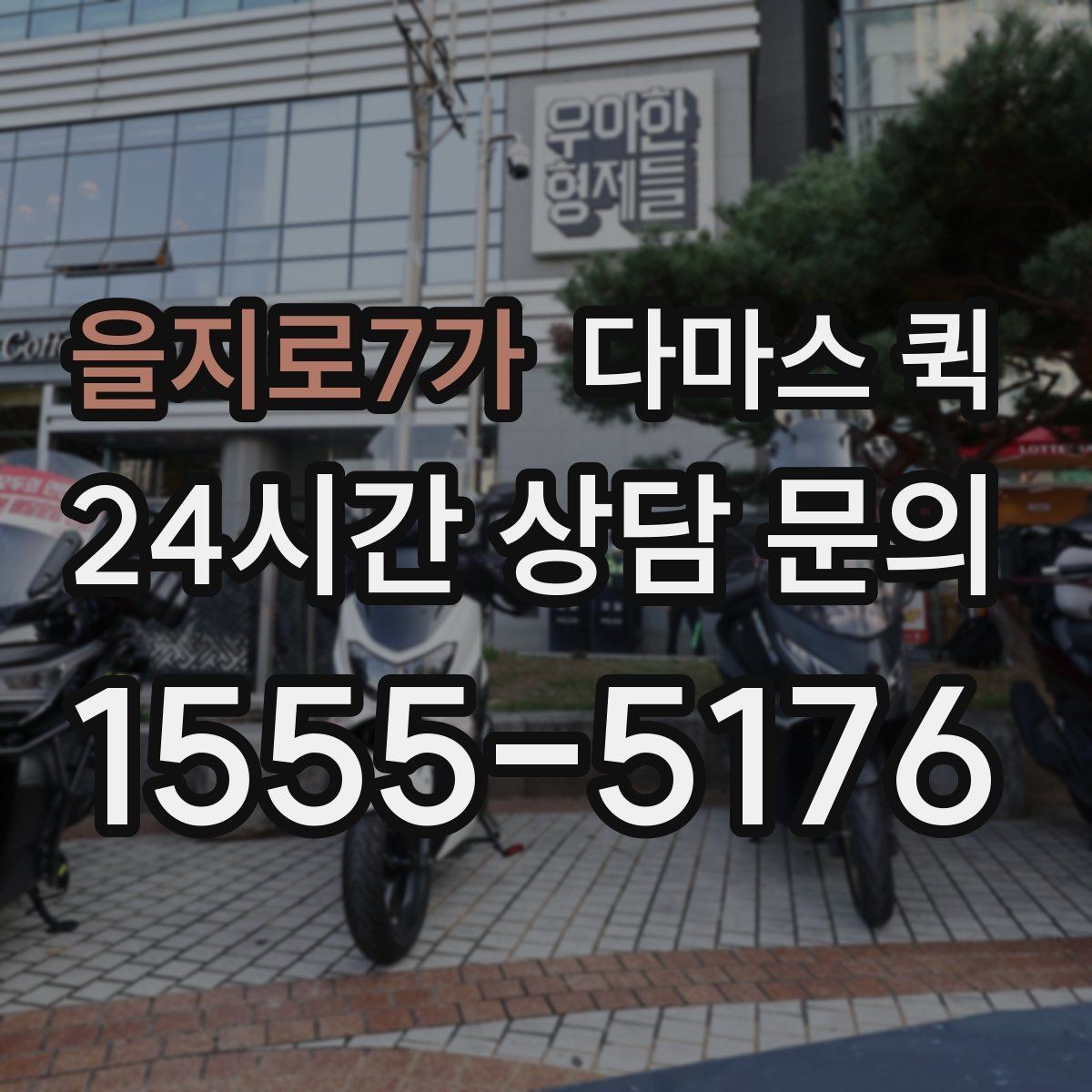 을지로7가 다마스 퀵 거리별 요금 차이 정리