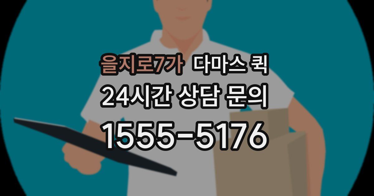 을지로7가 다마스 퀵