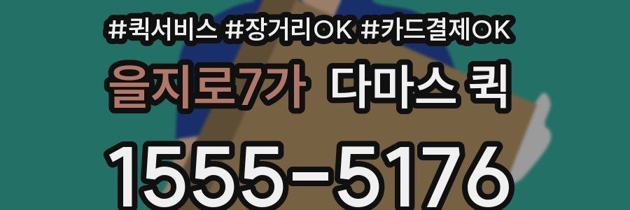 을지로7가 다마스 퀵