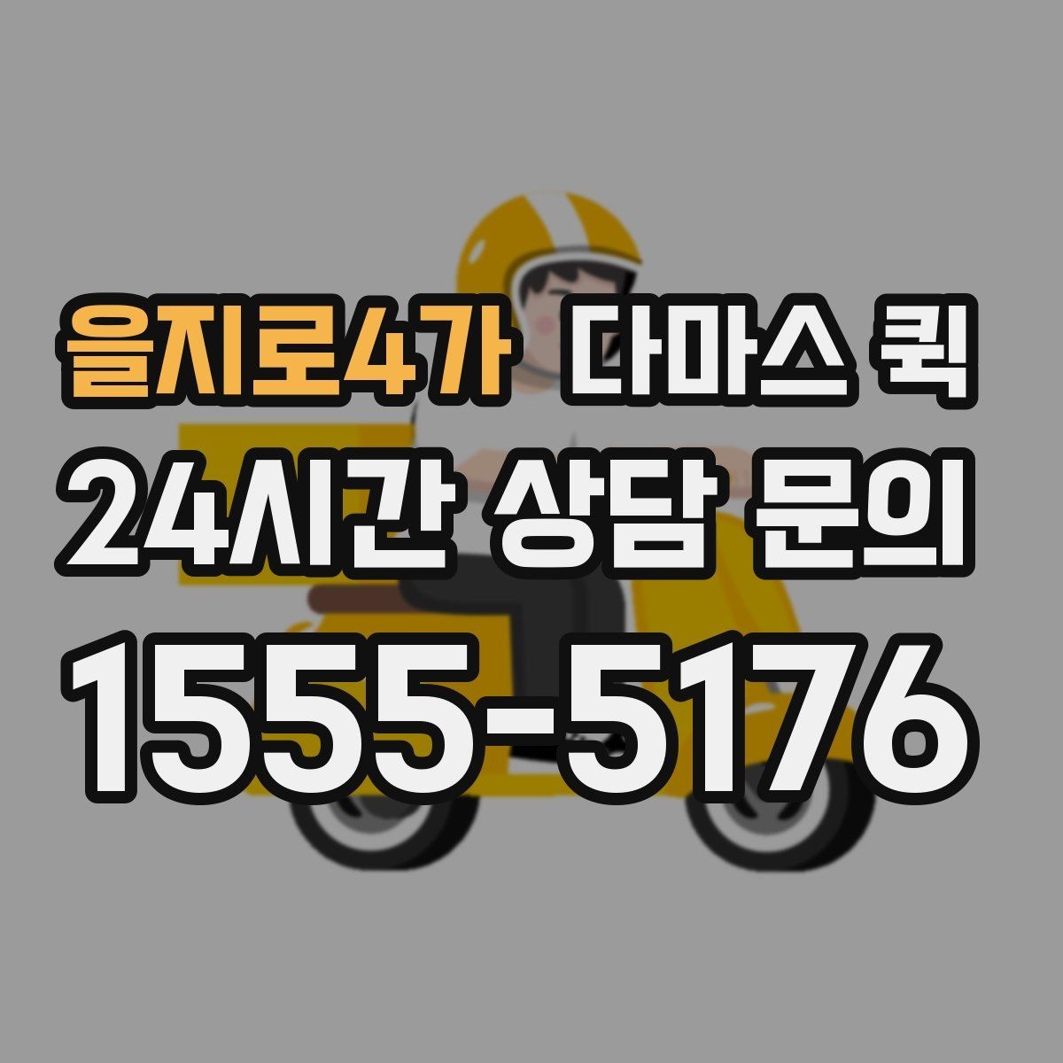 을지로4가 다마스 퀵 배송 일정 잡을 때 고려할 요소