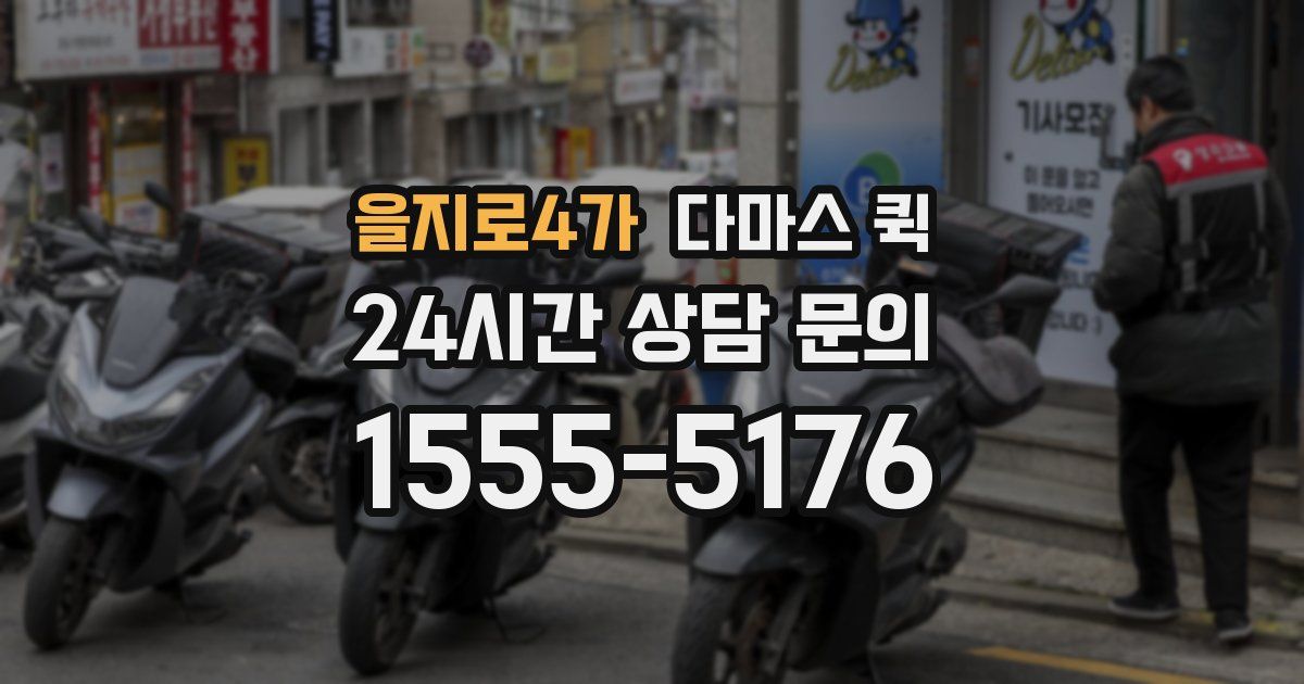 을지로4가 다마스 퀵
