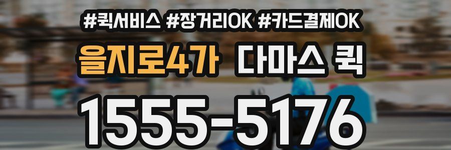 을지로4가 다마스 퀵