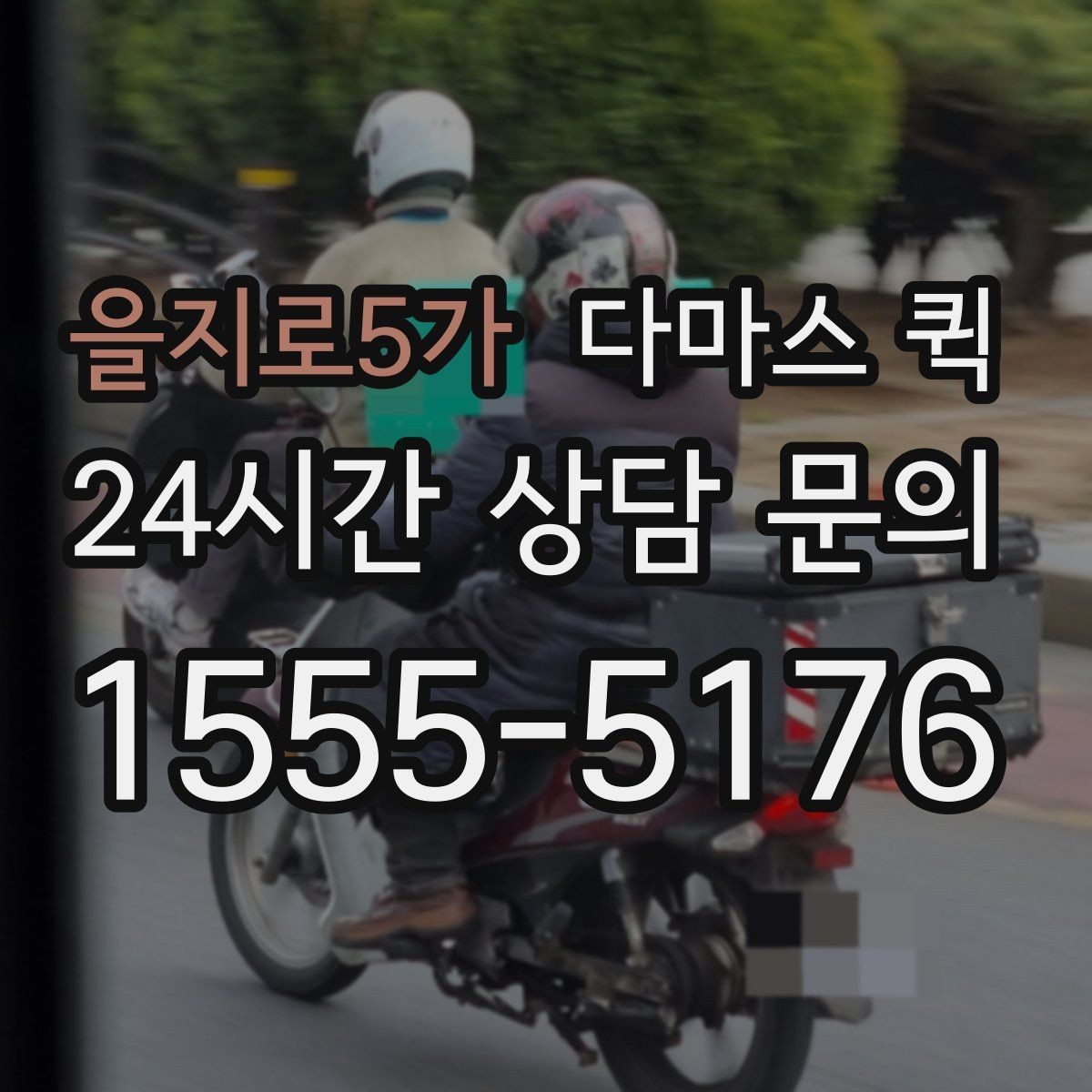 을지로5가 다마스 퀵 사무실 이전에 활용하는 방식