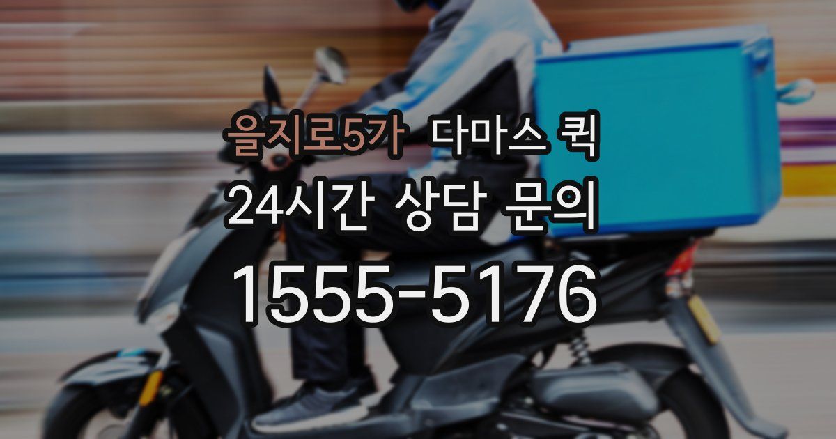 을지로5가 다마스 퀵