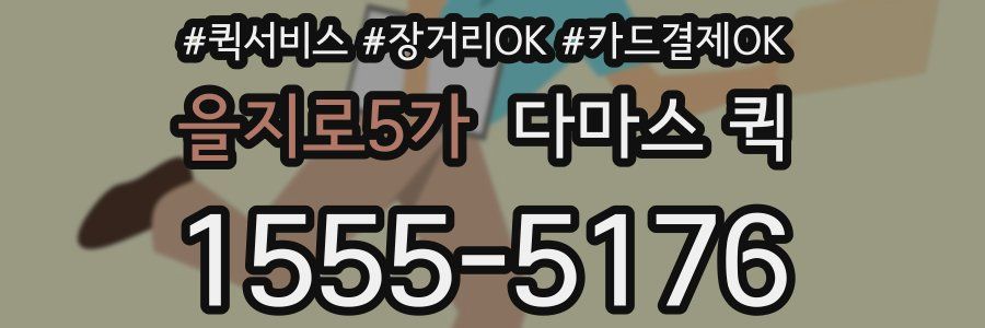 을지로5가 다마스 퀵