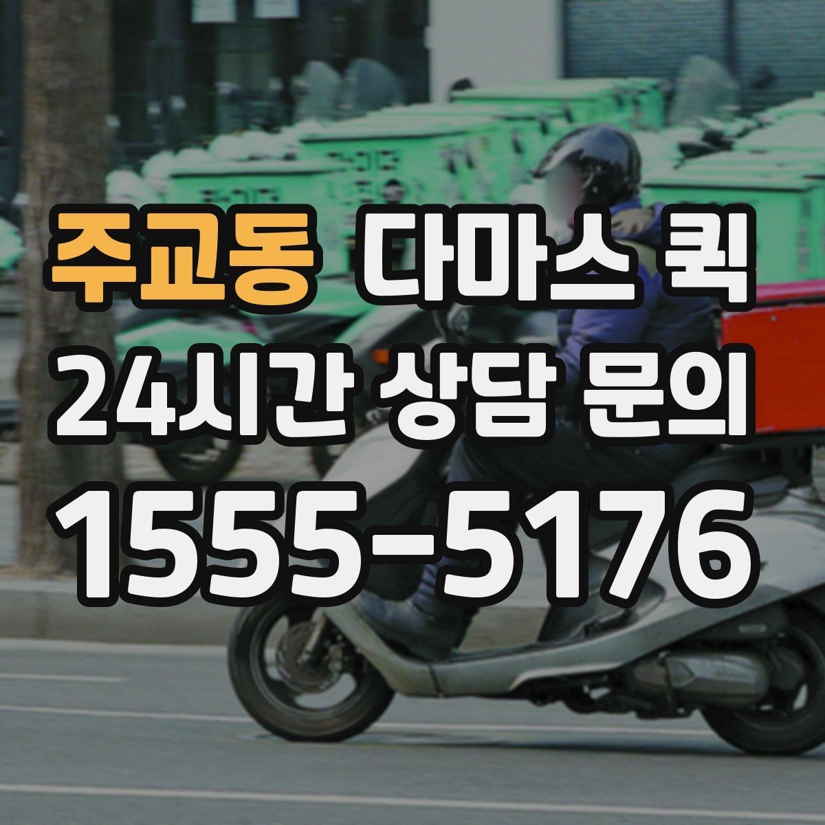 주교동 다마스 퀵 지역별 배차 속도 차이 알아보기