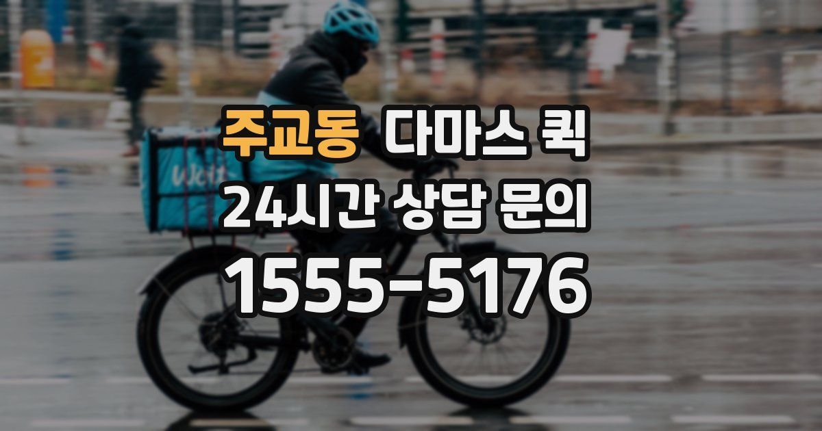 주교동 다마스 퀵