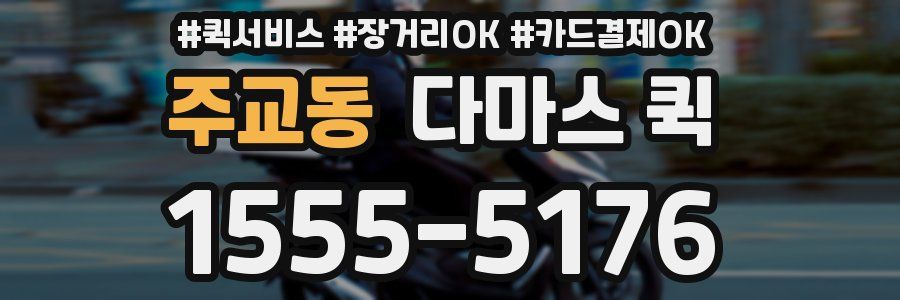 주교동 다마스 퀵