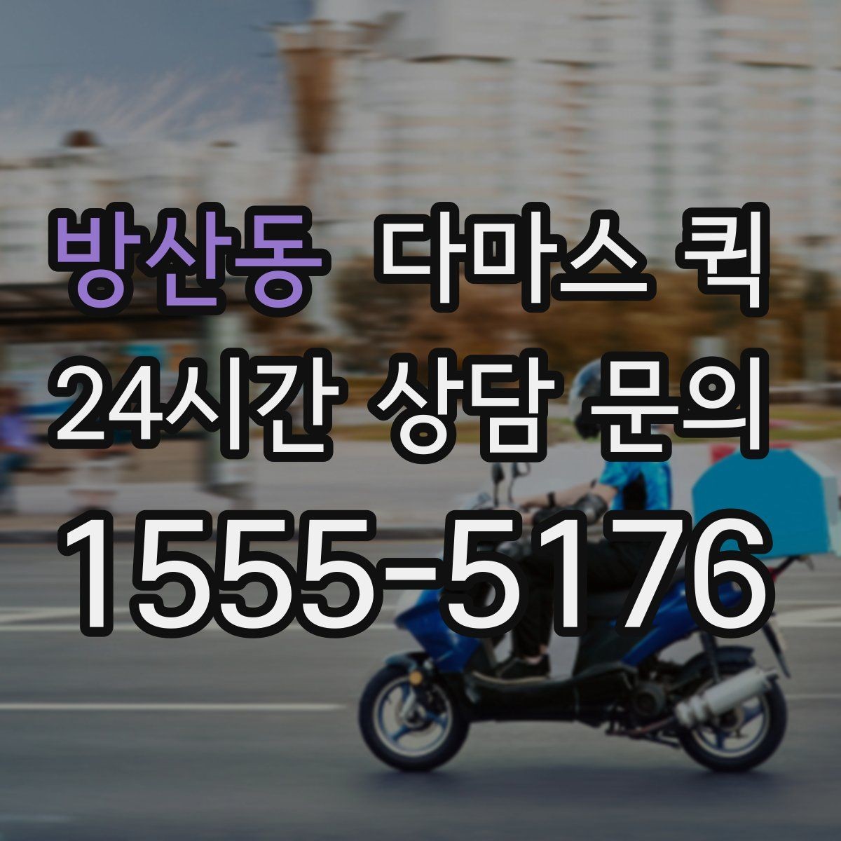 방산동 다마스 퀵 비슷한 서비스와 차이를 비교해보기